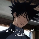Megumi Fushiguro with a smug, closed-eye expression and Arabic text overlay.