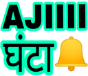 Text reading AJIIII GHANTA in black over a bright green background with a yellow bell icon.