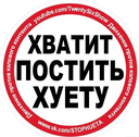 A circular red and white warning sign with bold black Russian text demanding to stop posting nonsense.