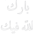 BarakAllah Discord Emoji - Aqīdah Center | مركز العقيدة