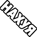 Cyrillic text tilted at a sharp angle in bold white font against a black background.