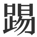 kjti Discord sticker - 冲浪TV