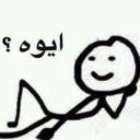 Stick figure lounging on its side with a smug smile and the Arabic text Ayeo above its head.