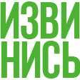 Cyrillic text in bold green font reading Izvini against a black background.