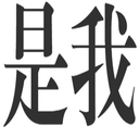 kjshiwo Discord sticker - 冲浪TV