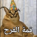 Big Floppa the caracal wearing a colorful party hat with Arabic text overlay.