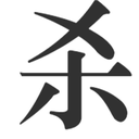 kjsha custom emote from 冲浪TV