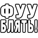 Bold white Cyrillic text on a black background expressing strong disgust.