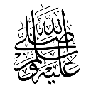PBUHB Discord sticker | Aqīdah Center | مركز العقيدة