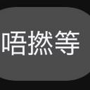 emoji_65 custom emote | 香港BanG Dream!同好會