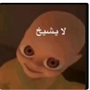 A distorted 3D baby face with giant eyes and Arabic text floating above it.