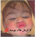 Baby making a dramatic pouty face with a kiss emoji and Arabic text overlay.