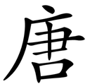kjtang custom emote from 冲浪TV