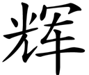 kjhui Discord sticker - 冲浪TV
