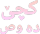 text1 Discord sticker | Lemniscate Network
