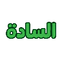 sada custom emote from • ꒰ Sᴛᴀʀ Fᴀᴍɪʟʏ Zᴏɴᴇ ꒱ •
