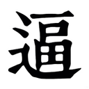 kjBi custom emote from 冲浪TV