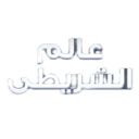 emoji_139 Discord sticker | عـالـم الشـريـطي | Season⏳ |  3alm