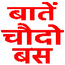 BaateCHodoBas Discord Emoji from Hamara Server