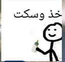 A stick figure holding a baby bottle with Arabic text above it that translates to take it and be quiet.