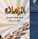 A textbook cover with Arabic text titled Al-Imla for third grade primary students.