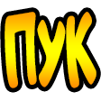 Cyrillic letters PUK in a bold yellow and orange gradient font on a black background.