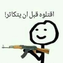Stick figure holding a rifle with a smiling face and Arabic text above it.