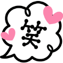 Japanese kanji for laugh inside a white speech bubble with pink hearts.