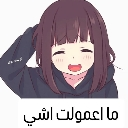 Anime girl with a bashful expression and closed eyes, wearing a hoodie, with Arabic text below.