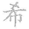 Kanji animated GIF emoji | Project ALTER EGO [Chapter 0]